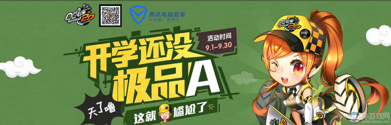 《QQ飛車(chē)》開(kāi)學(xué)還沒(méi)極品A活動(dòng)