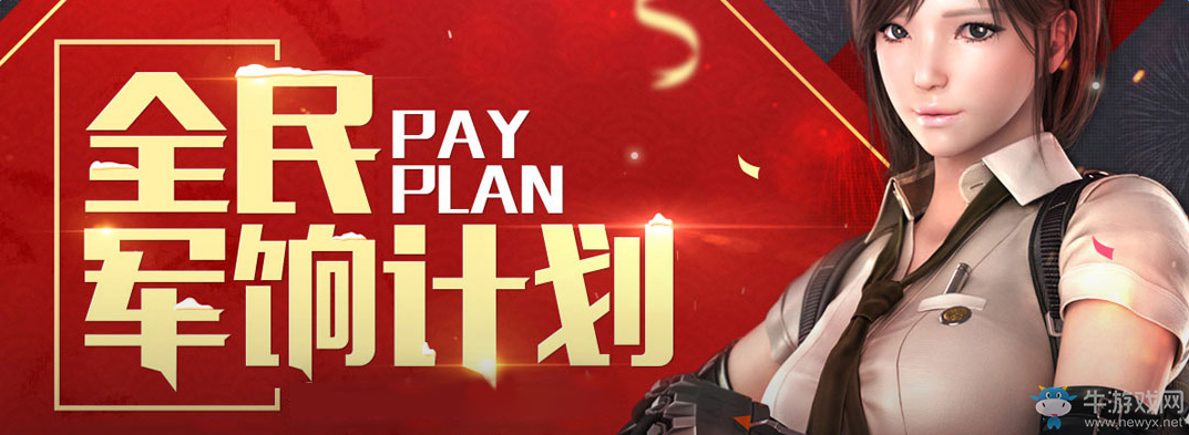 《穿越火線》cf9月全民軍餉計劃活動