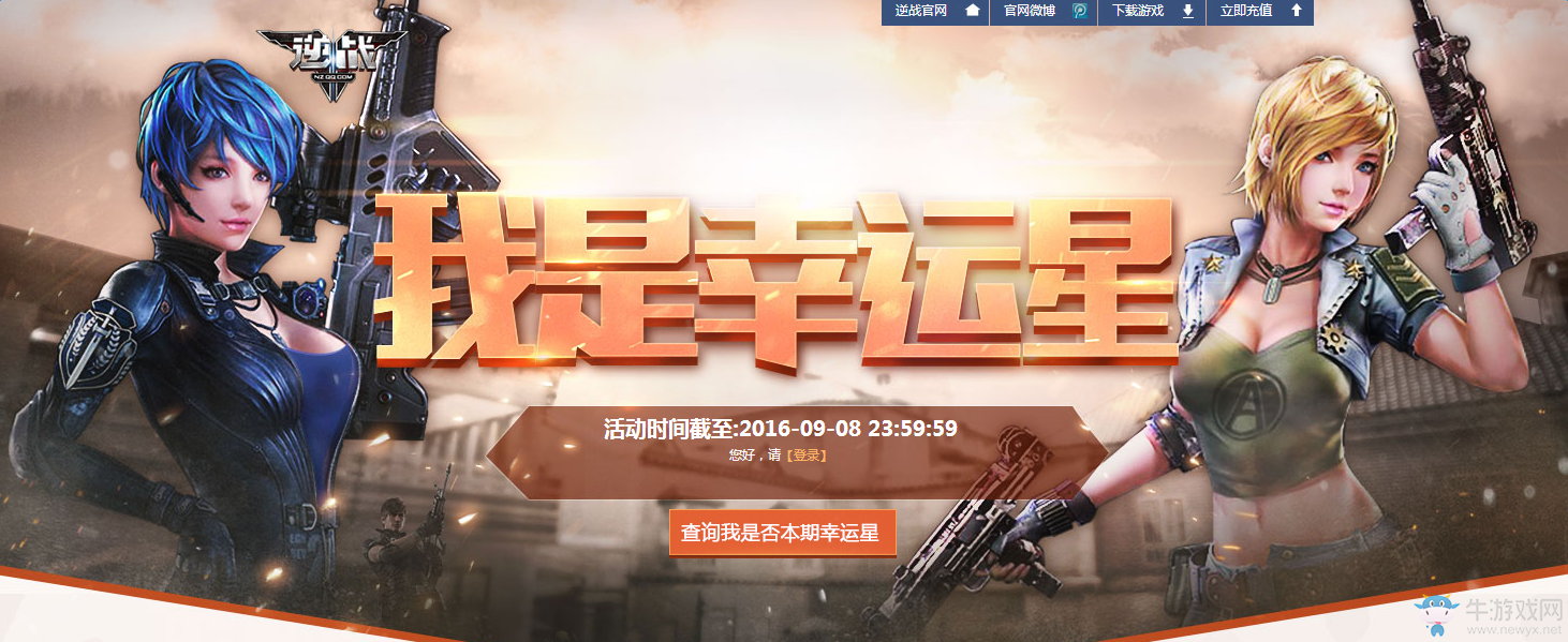 2016《逆戰(zhàn)》9月我是幸運(yùn)星 領(lǐng)專屬折扣