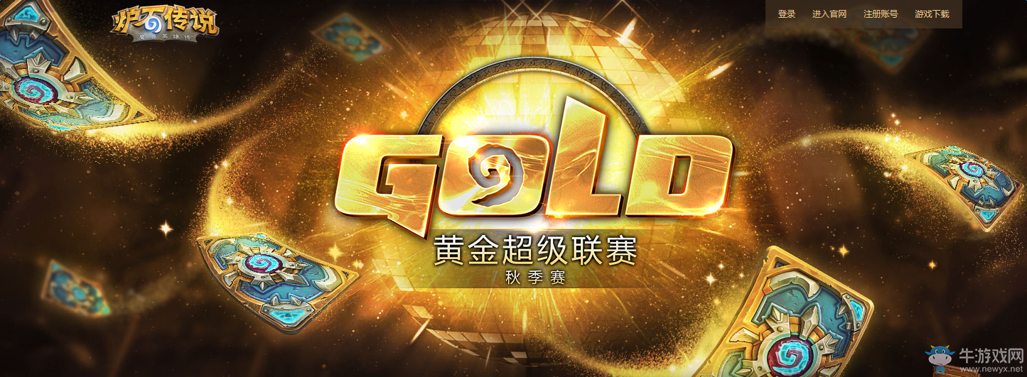 《爐石傳說》黃金超級聯賽秋季賽專題報道