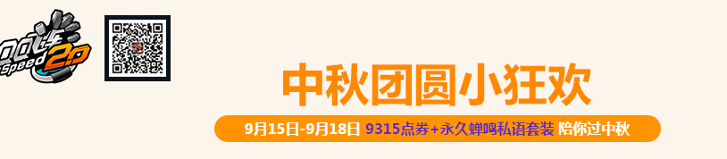 《QQ飛車》中秋團(tuán)圓小狂歡活動(dòng)