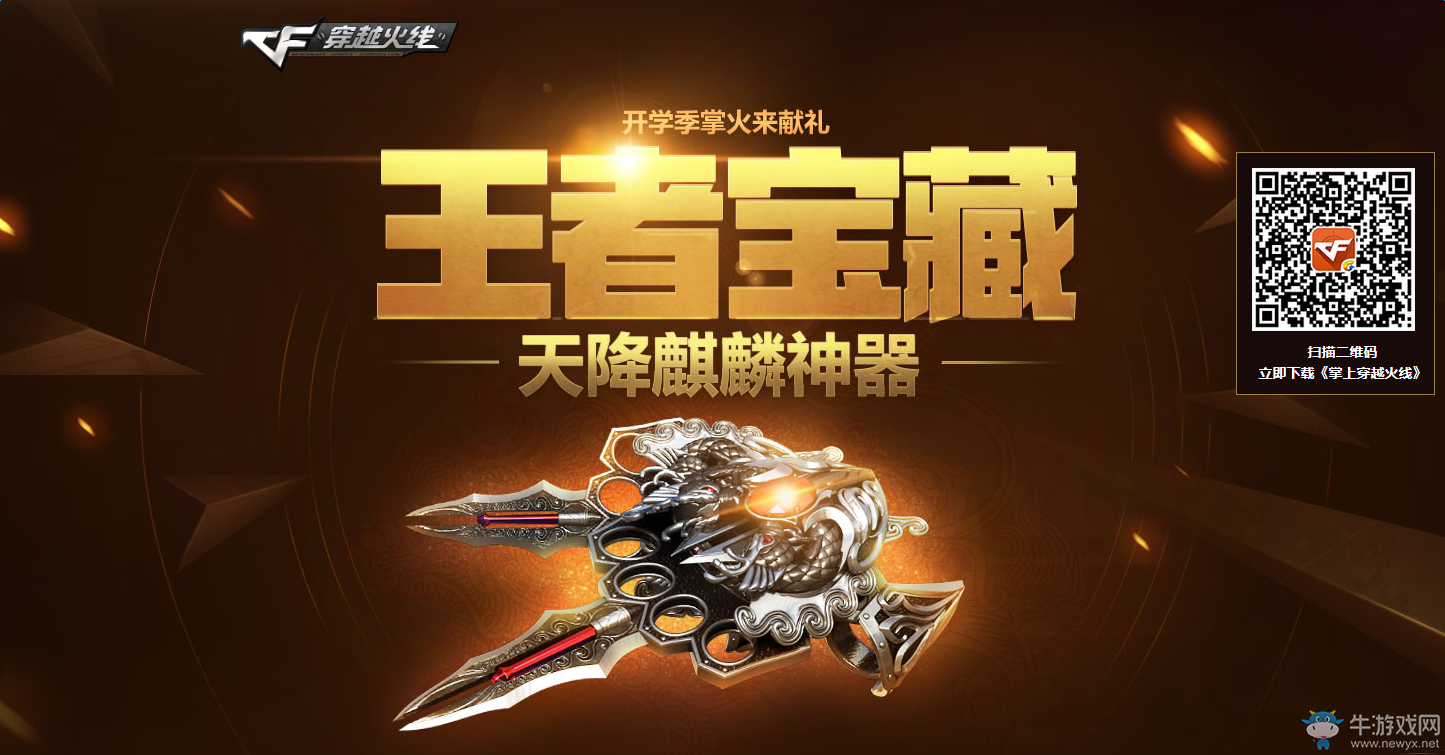 《cf》王者的寶藏上新啦 天降麒麟神器