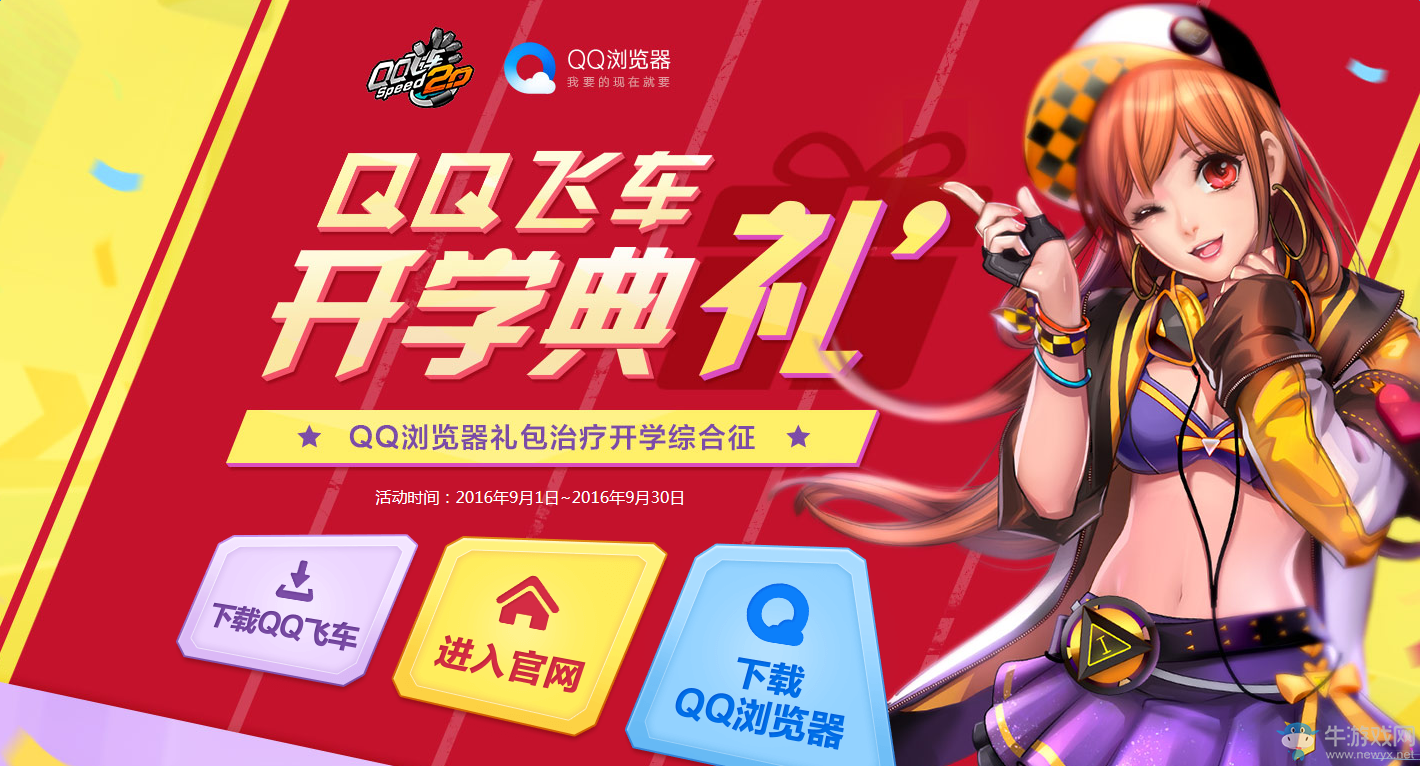 《QQ飛車》開學(xué)典禮 極品套裝永久A車等你領(lǐng)