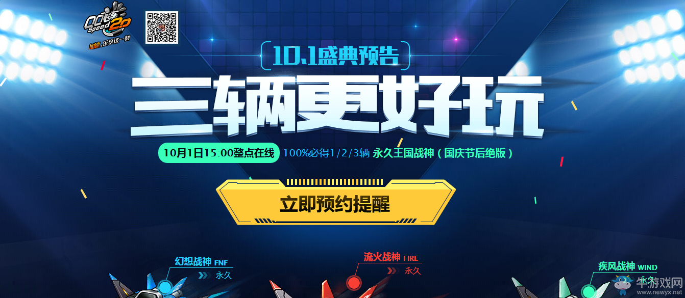 《QQ飛車》10月1日預(yù)約在線必得永久王國(guó)戰(zhàn)神