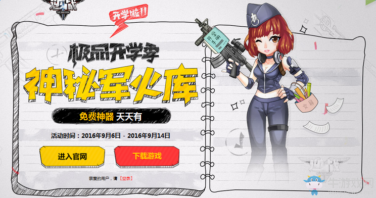 《逆戰(zhàn)》極品開學(xué)季 神秘軍火庫活動