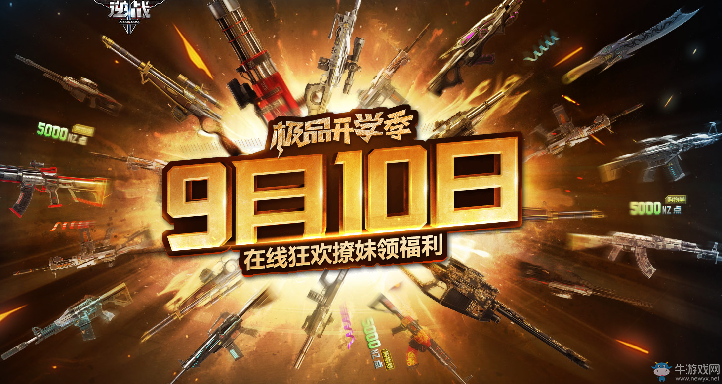 《逆戰(zhàn)》9月10日在線狂歡 領(lǐng)極品神器兌換卷