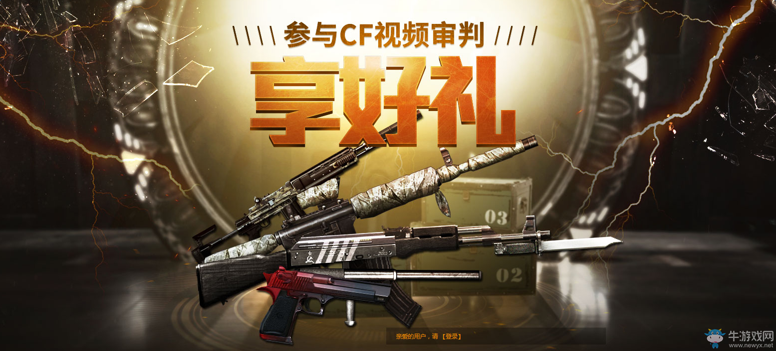 參與cf視頻審判享好禮活動 綠色游戲從我做起