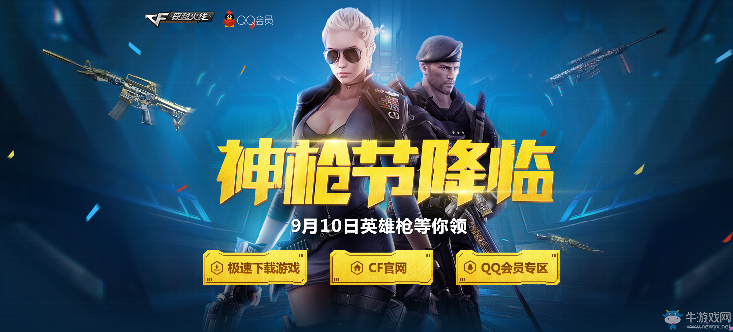 《cf》神槍節降臨 預約在線豪禮