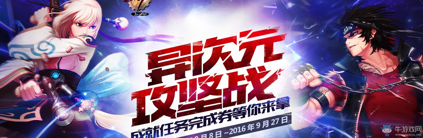 《DNF》異次元攻堅戰(zhàn)活動