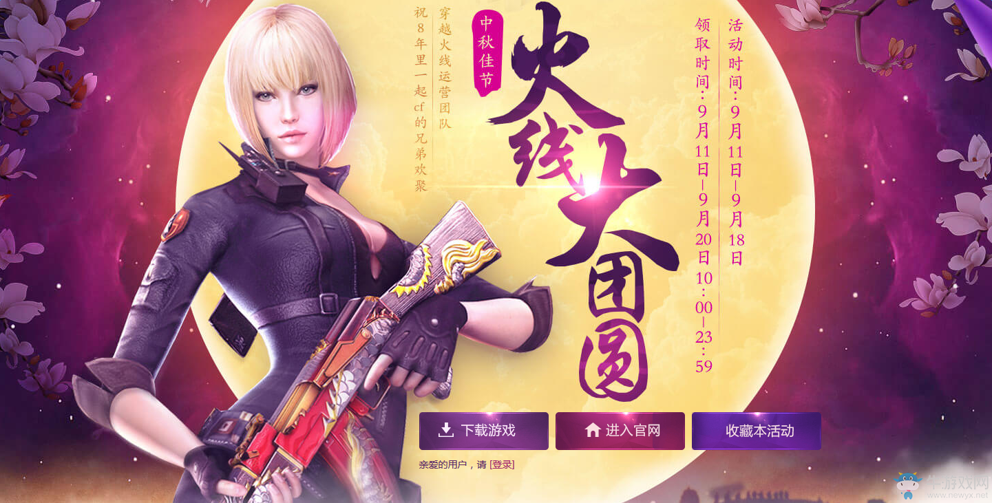 cf中秋佳節(jié)火線大團(tuán)圓 各騰訊特權(quán)網(wǎng)址匯總