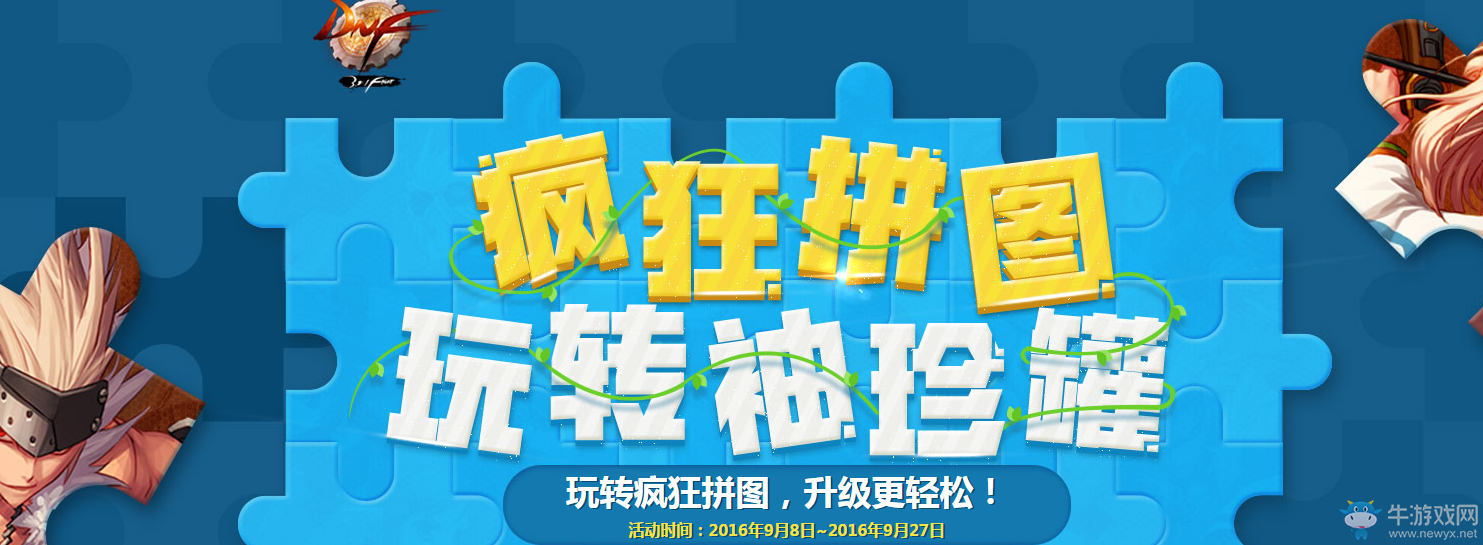 《DNF》瘋狂拼圖玩轉(zhuǎn)袖珍罐活動