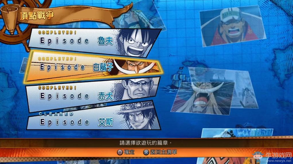 《海賊王：燃燒熱血》白胡子故事線視頻攻略