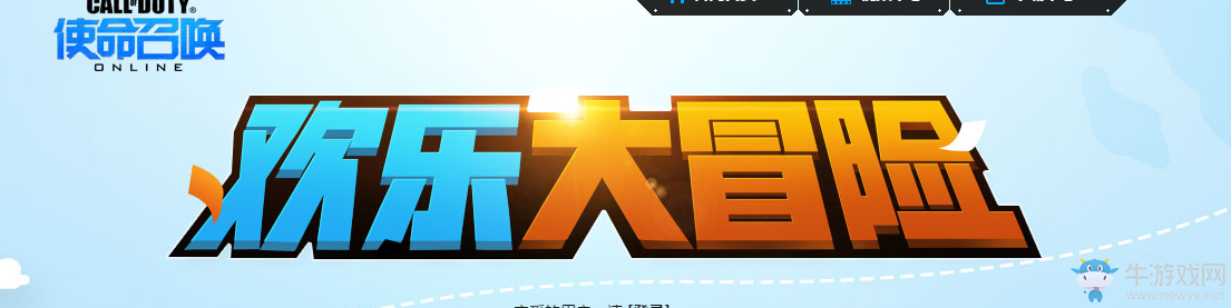 《使命召喚OL》歡樂大冒險 豪禮等你拿