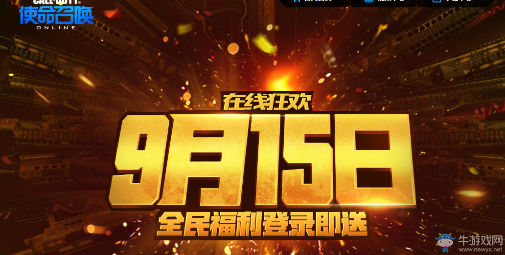 《使命召喚OL》9月15日在線狂歡