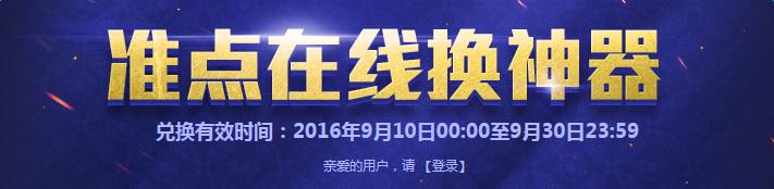 《逆戰》9月10日準點在線換神器活動