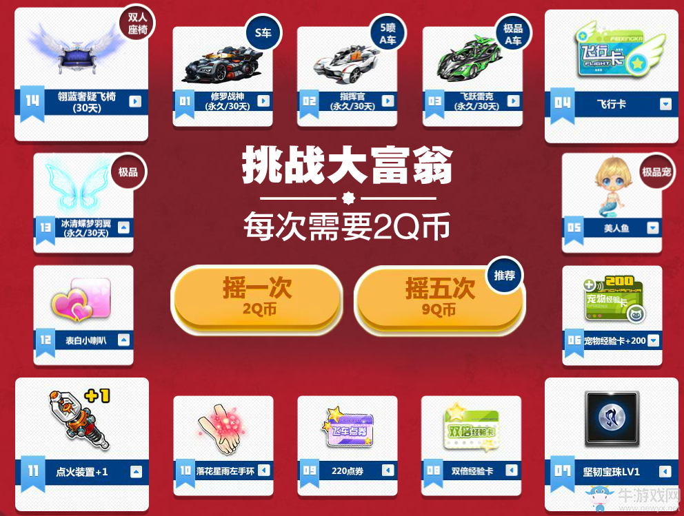 《QQ飛車》挑戰(zhàn)大富翁 2Q幣抽豪禮