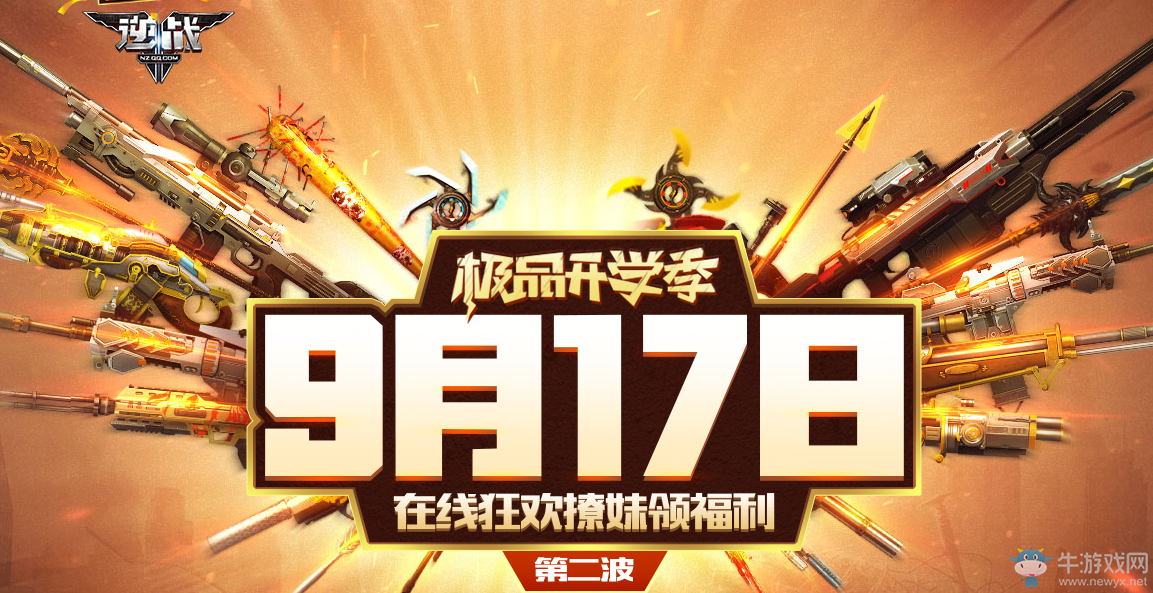 《逆戰(zhàn)》9月17日極品開學(xué)季 在線狂歡活動