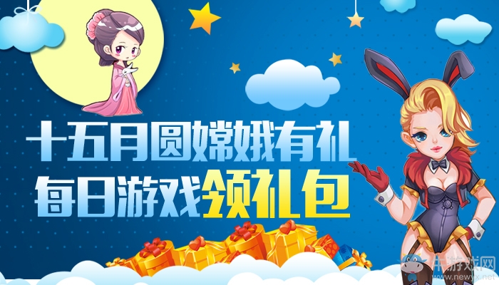 《逆戰(zhàn)》十五月圓嫦娥有禮 每日游戲領禮包