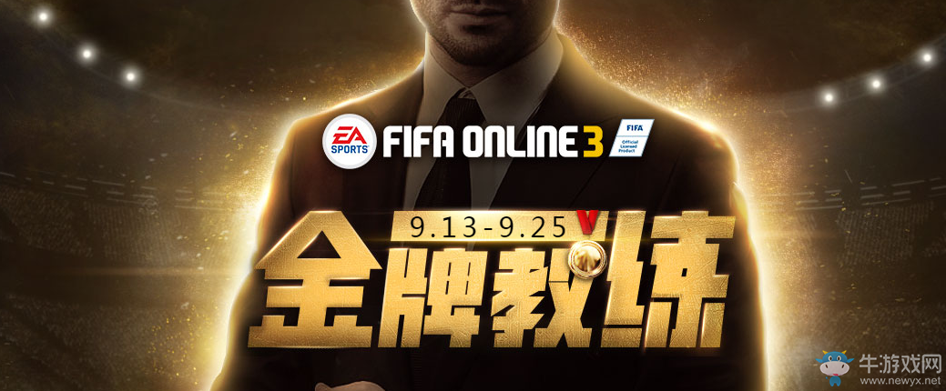 《fifa online3》金牌教練 免費領200萬EP及經(jīng)驗卡