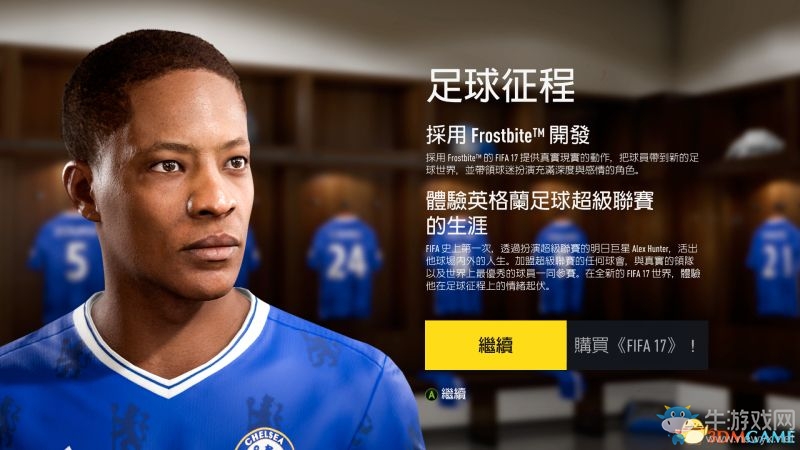 《FIFA 17》試玩版游戲模式及技巧圖文攻略
