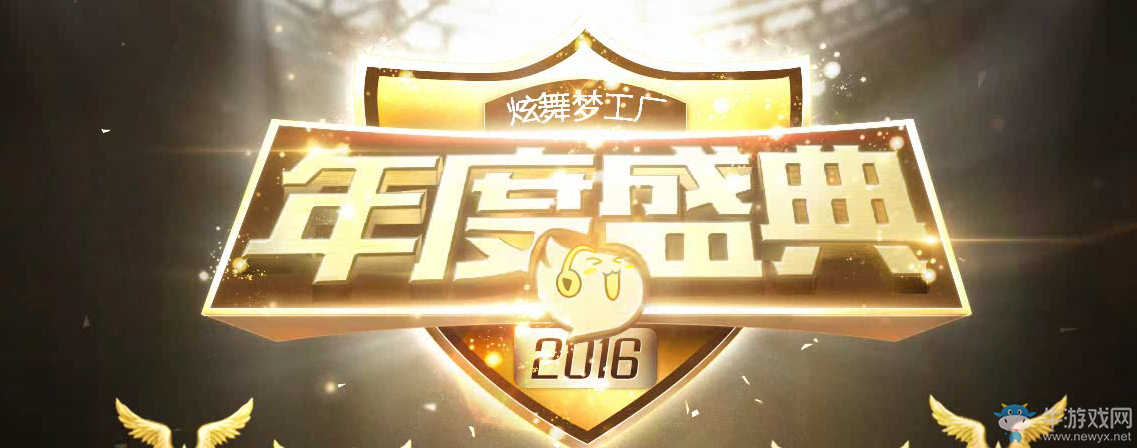 《QQ炫舞》2016年度盛典活動(dòng)
