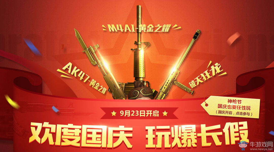 cf歡度國(guó)慶玩爆長(zhǎng)假 國(guó)慶也要任性玩