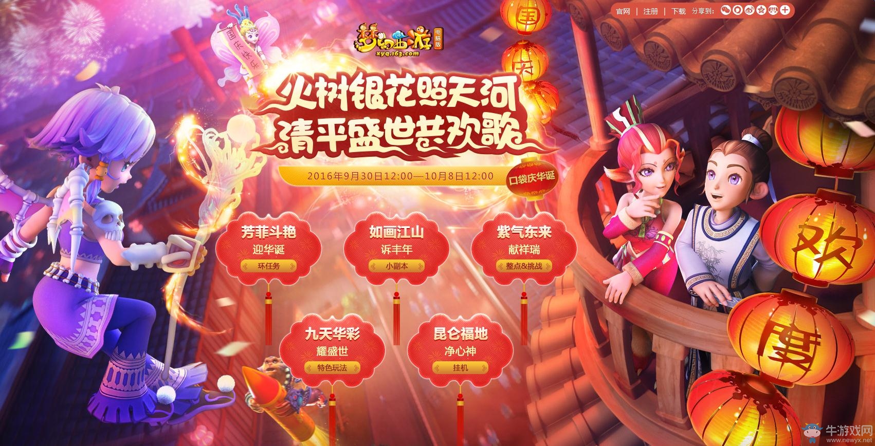 《夢幻西游》2016國慶節活動