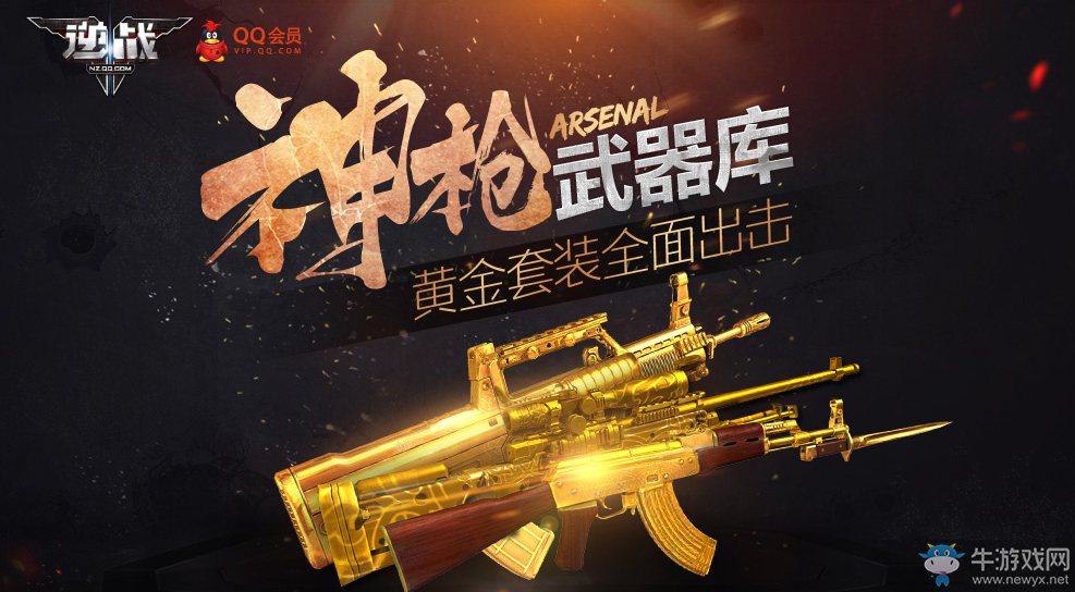 《逆戰(zhàn)》神槍武器庫(kù)活動(dòng) 開(kāi)會(huì)員領(lǐng)套裝
