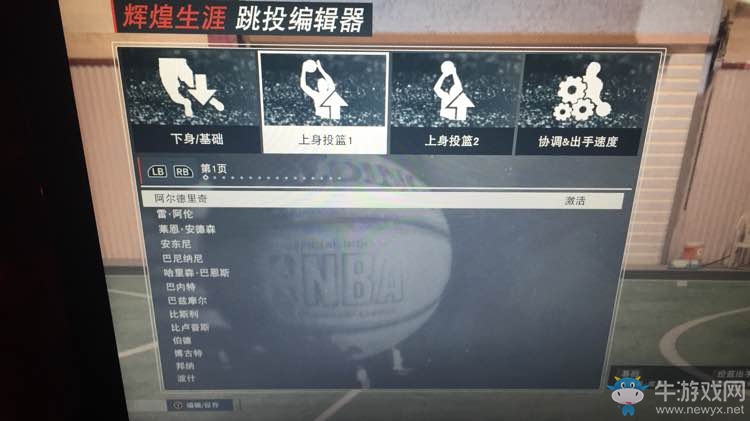 《NBA 2K17》投籃動作編輯器獲得方法