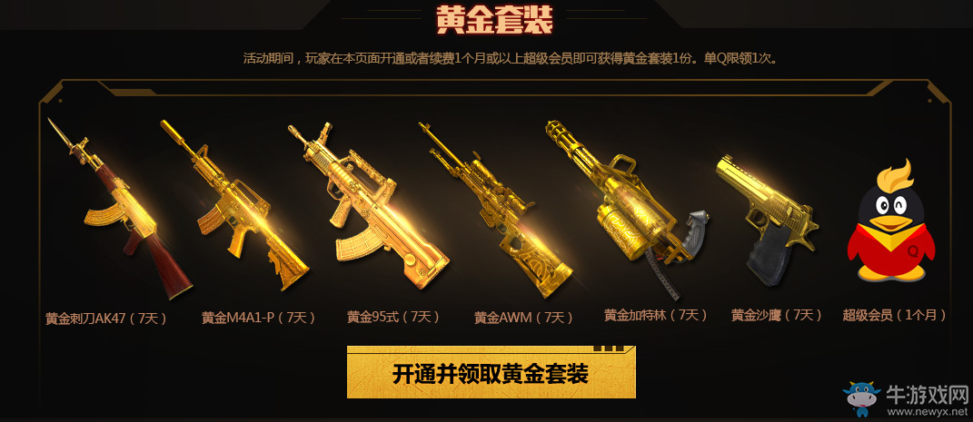 《逆戰(zhàn)》神槍武器庫(kù)活動(dòng) 開(kāi)會(huì)員領(lǐng)套裝