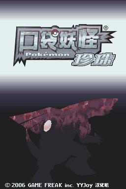 《口袋妖怪：鉆石》全流程圖文攻略