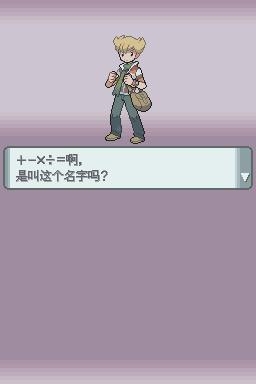 《口袋妖怪：鉆石》全流程圖文攻略