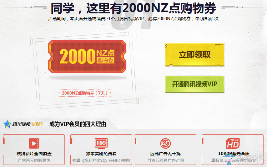 《逆戰》開通續費騰訊視頻VIP 必得2000NZ點購物券