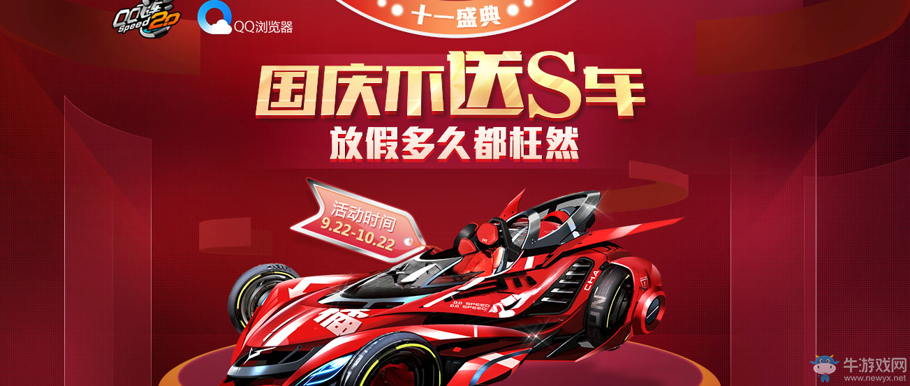 《QQ飛車》國(guó)慶不送S車QQ瀏覽器活動(dòng)