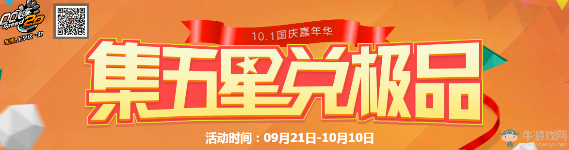 《QQ飛車(chē)》集五星兌極品 國(guó)慶嘉年華