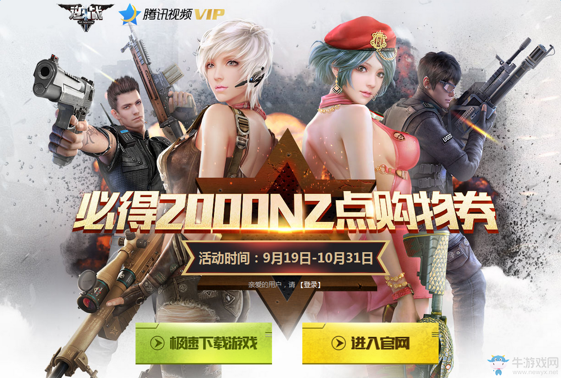 《逆戰》開通續費騰訊視頻VIP 必得2000NZ點購物券