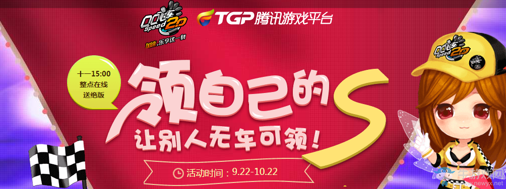 《QQ飛車》國慶節(jié)TGP活動(dòng)介紹