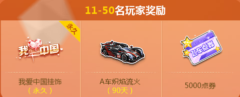 《QQ飛車(chē)》集五星兌極品 國(guó)慶嘉年華