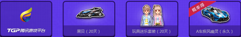 《QQ飛車》國慶節(jié)TGP活動(dòng)介紹