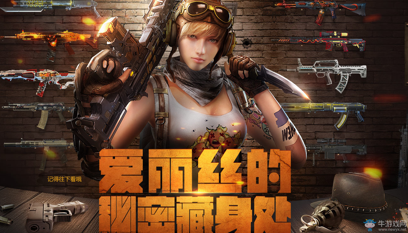 《使命召喚OL》愛麗絲的秘密藏身處