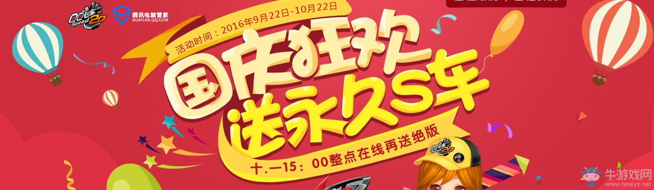 《QQ飛車》國(guó)慶狂歡 送永久S車