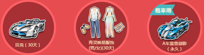 《QQ飛車》國(guó)慶狂歡 送永久S車