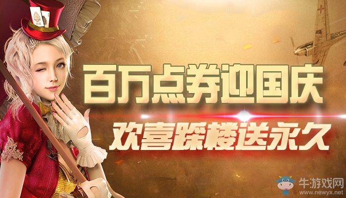 《逆戰(zhàn)》百萬點券迎國慶 歡喜踩樓送永久