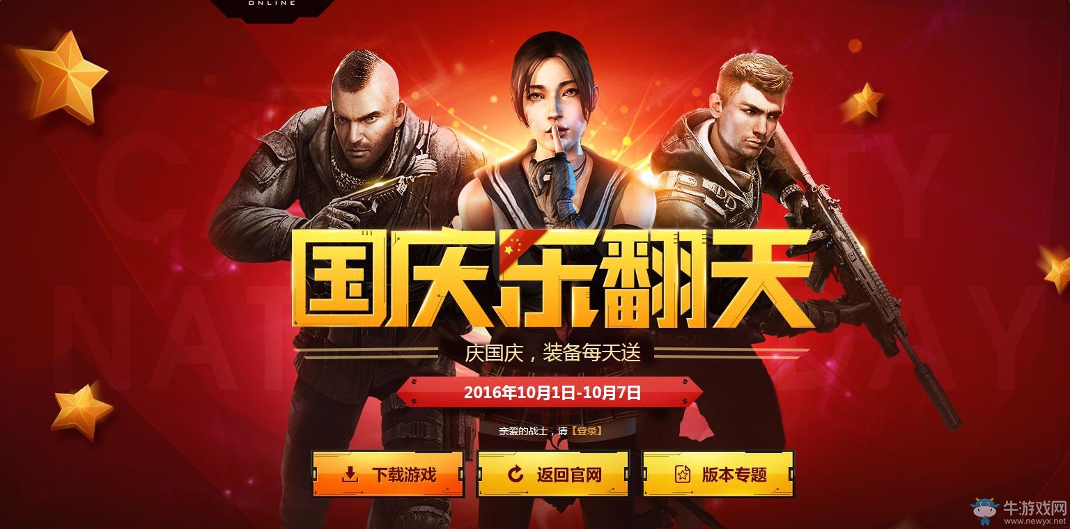 《使命召喚OL》國慶樂翻天 慶國慶裝備每天送