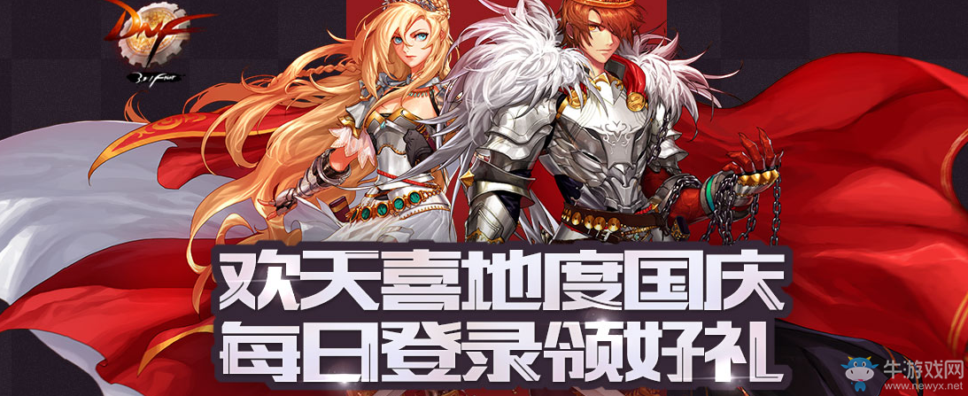 《DNF》歡天喜地度國慶活動