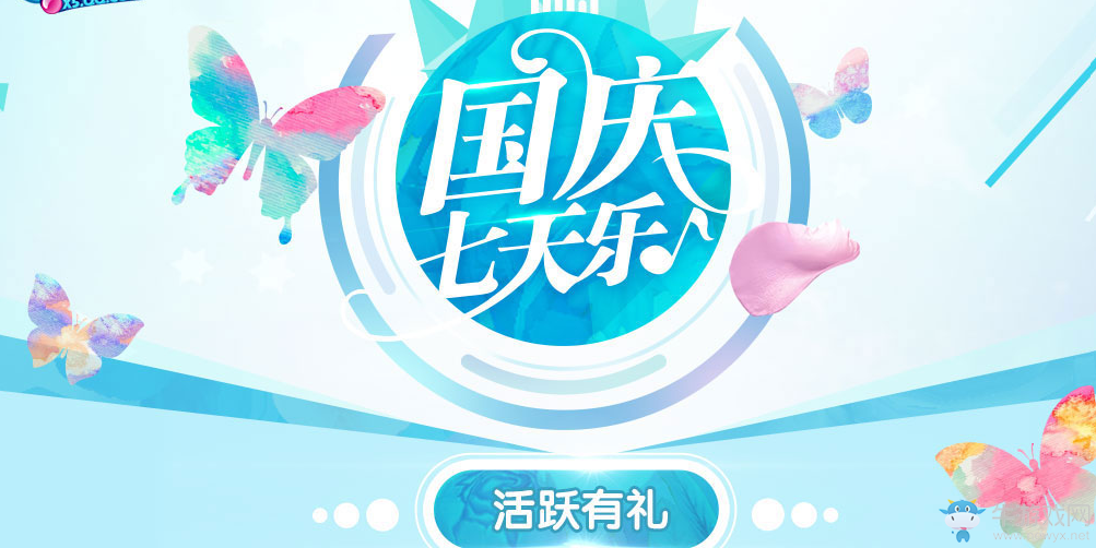 《QQ炫舞》國(guó)慶活躍有禮活動(dòng)