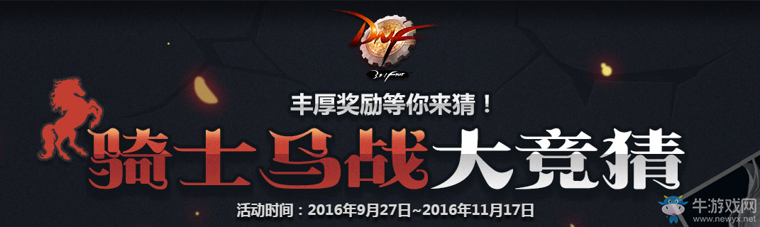 《DNF》騎士馬站大競猜活動