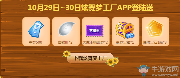 《QQ炫舞》10月第四周回饋