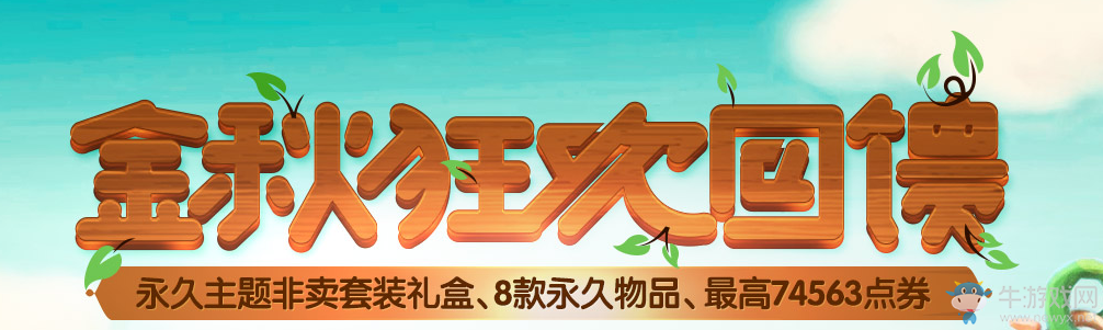 《QQ炫舞》國慶狂歡周回饋