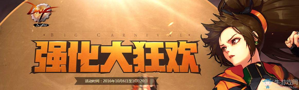 《DNF》10月強(qiáng)化大狂歡活動(dòng)